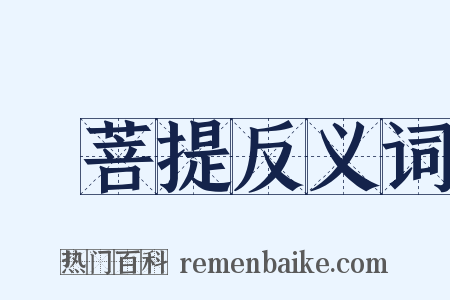 須菩提反义词是什么意思的图片